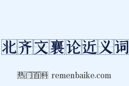 北齐文襄论近义词是什么意思的图片